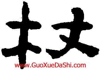 杖,陳鴻壽,書法字典